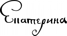 Signature of Catherine Ière de Russie (1684 - 1727)