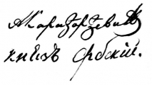 Signature de Alexandre Karageorgévitch (1806 - 1885)